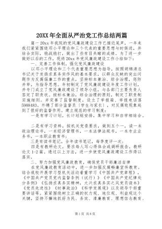 20XX年全面从严治党工作总结两篇