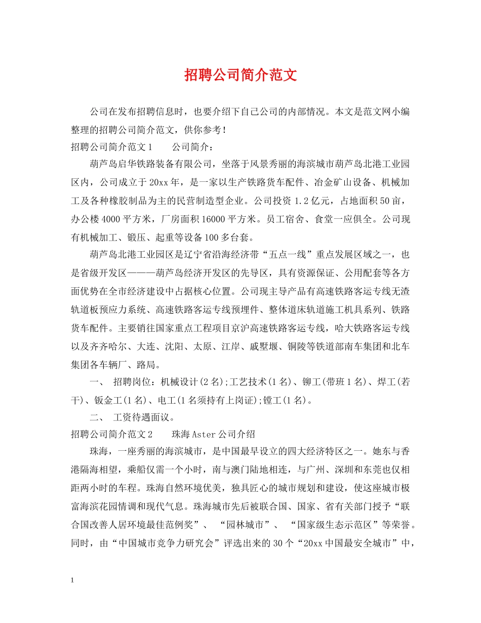 招聘公司简介范文 _第1页