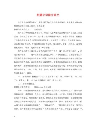 招聘公司简介范文 