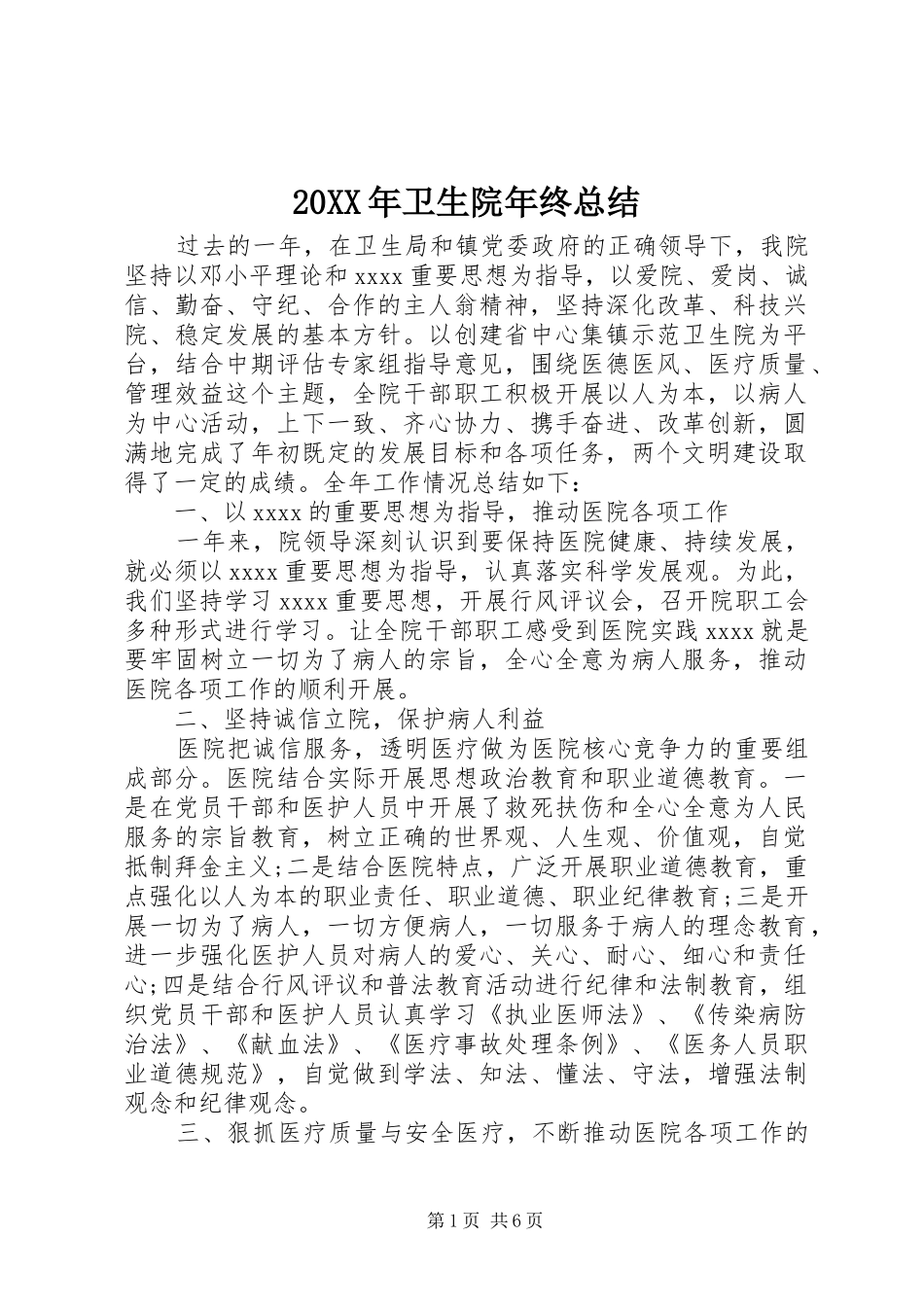 20XX年卫生院年终总结 _第1页