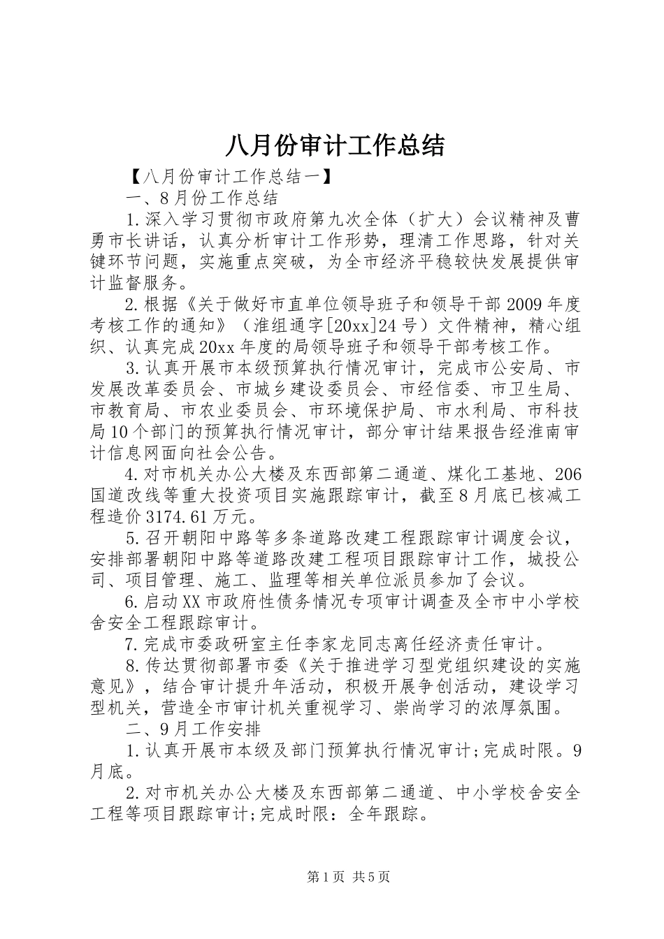 八月份审计工作总结 _第1页