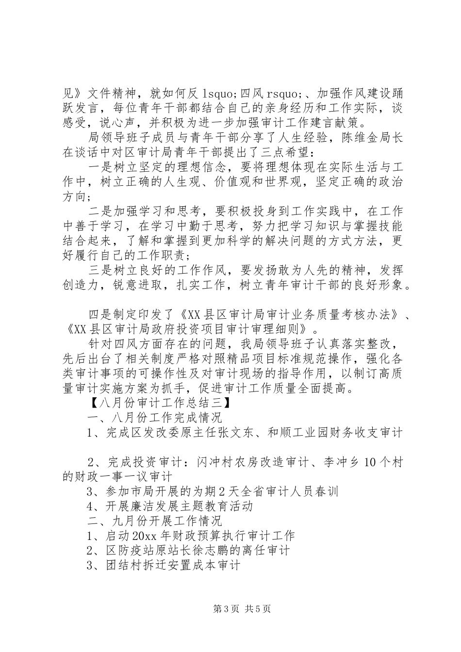八月份审计工作总结 _第3页