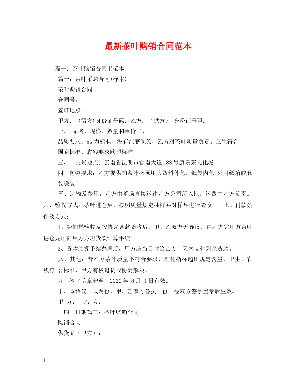 最新茶叶购销合同范本2 _第1页
