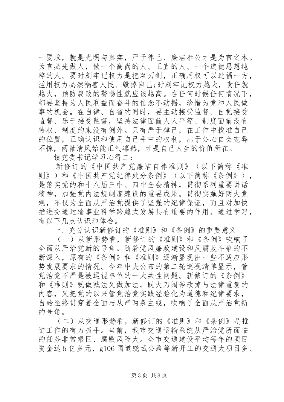 镇党委书记学习体会3篇_第3页
