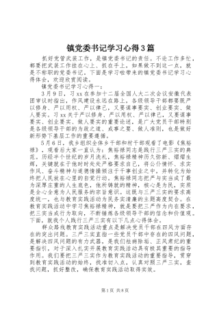 镇党委书记学习体会3篇
