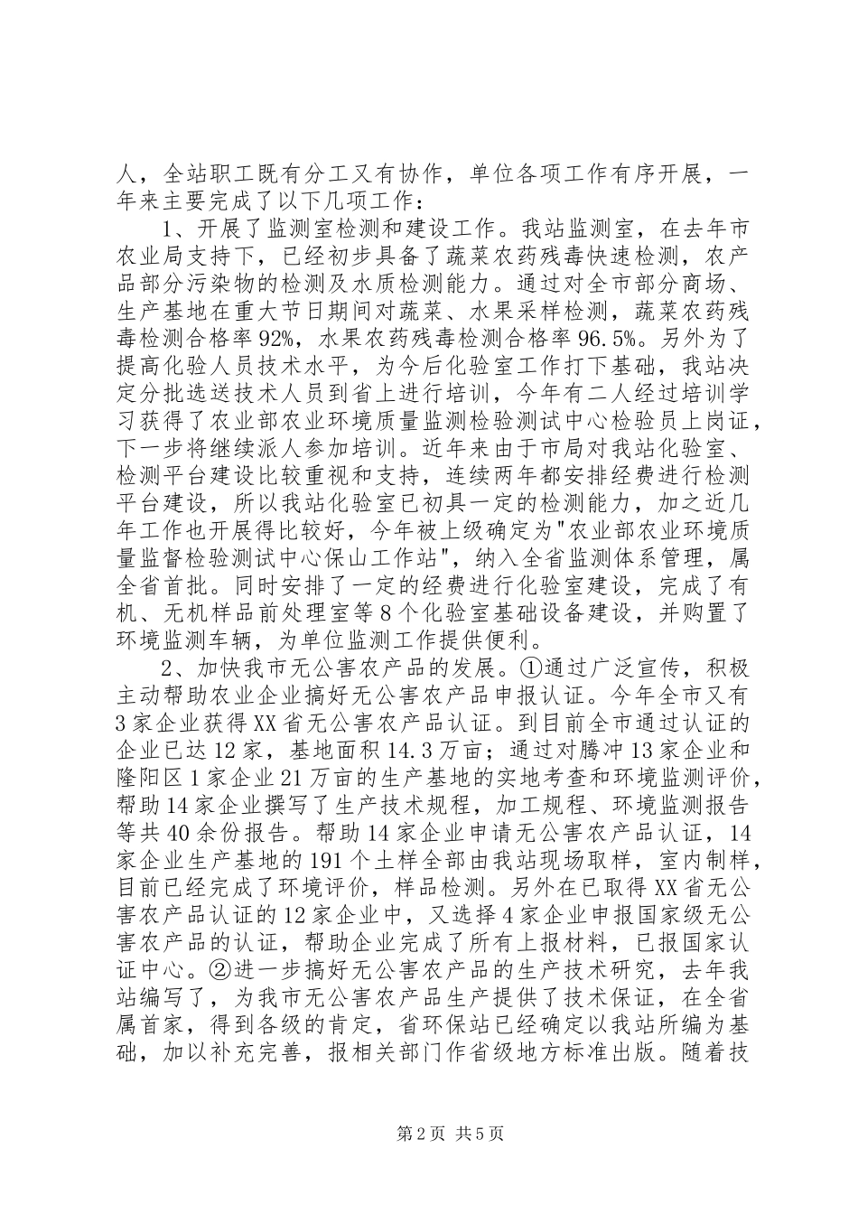 XX市农环站20XX年工作总结 _第2页