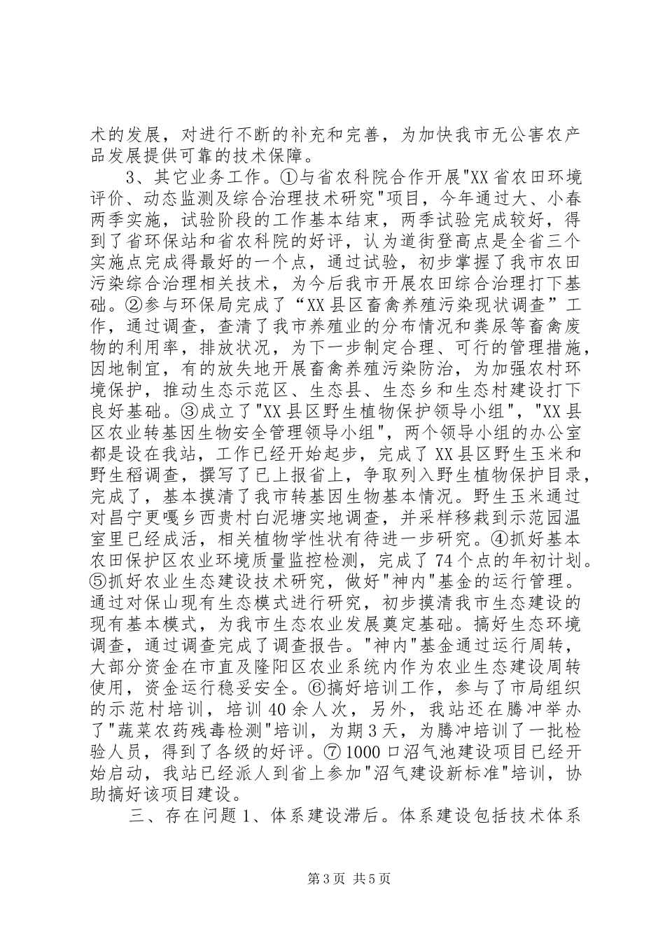 XX市农环站20XX年工作总结 _第3页
