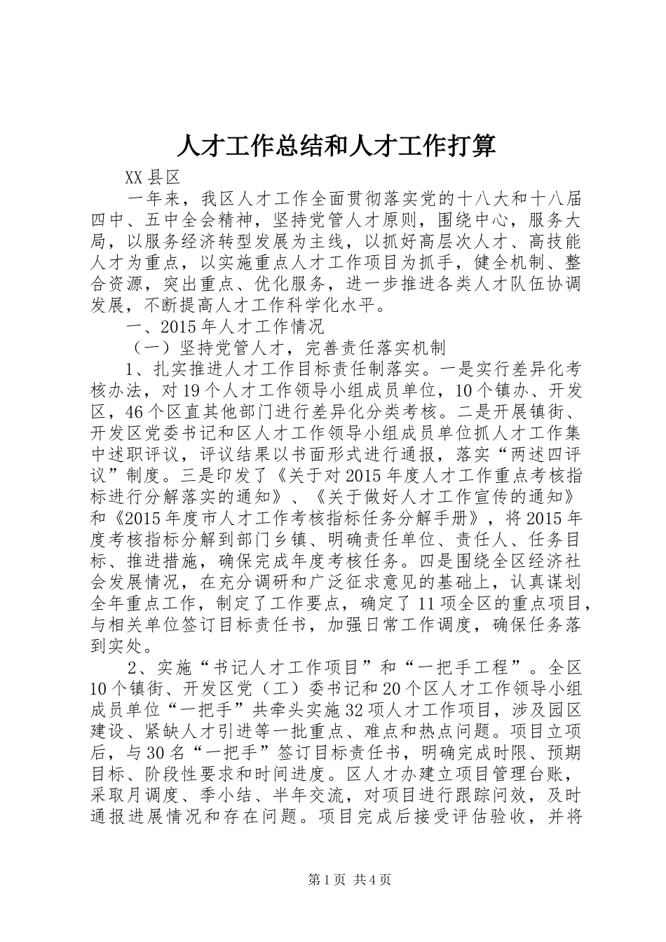 人才工作总结和人才工作打算 _第1页