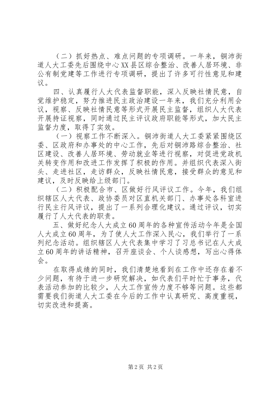XX年街道人大工委工作总结 _第2页