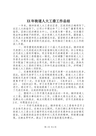 XX年街道人大工委工作总结 