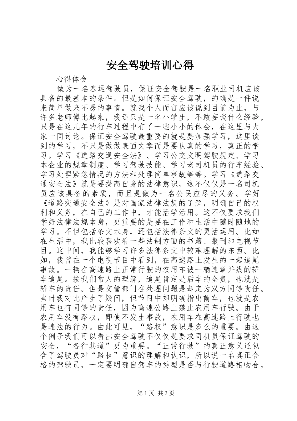 安全驾驶培训心得_第1页