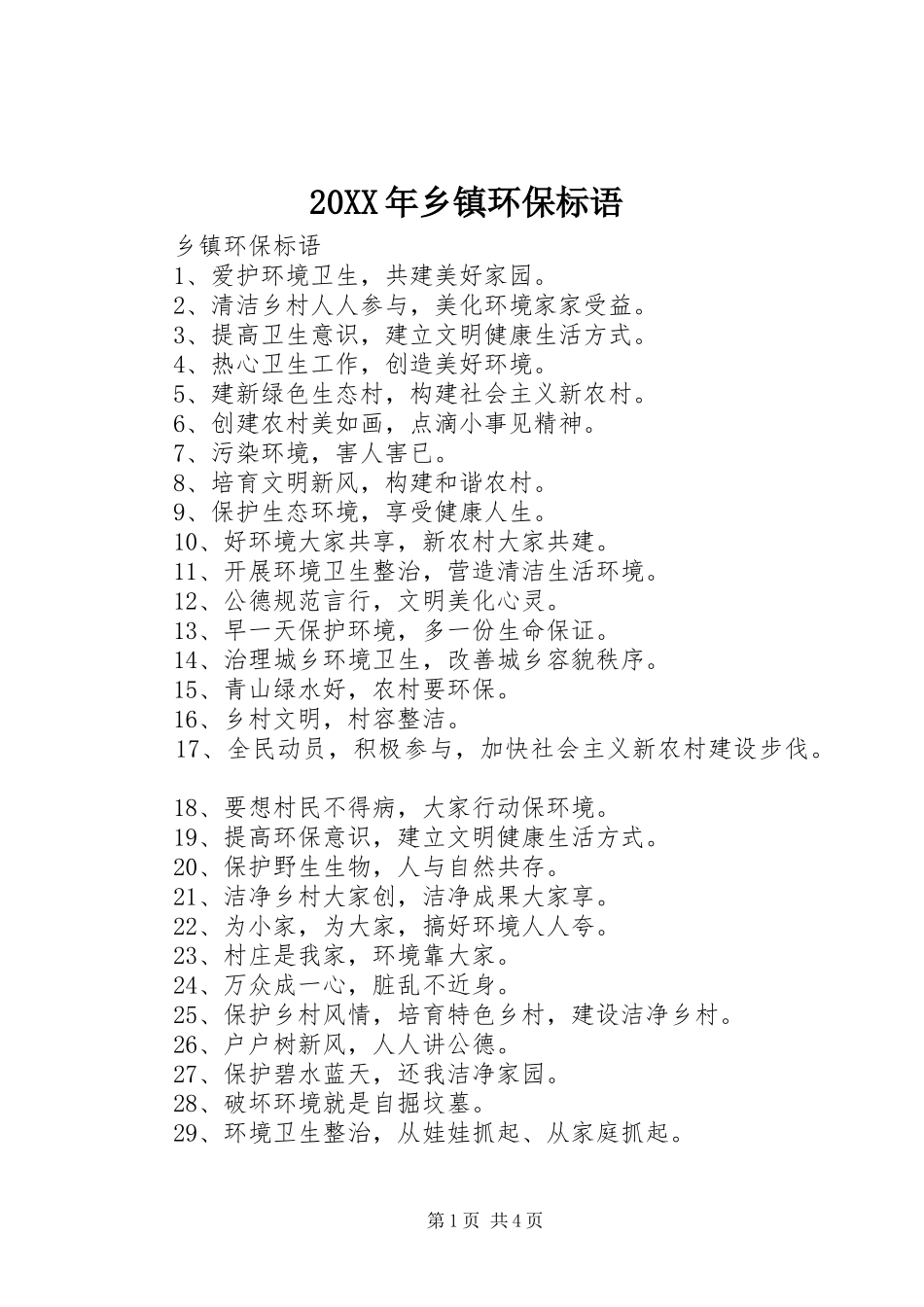 20XX年乡镇环保标语_第1页