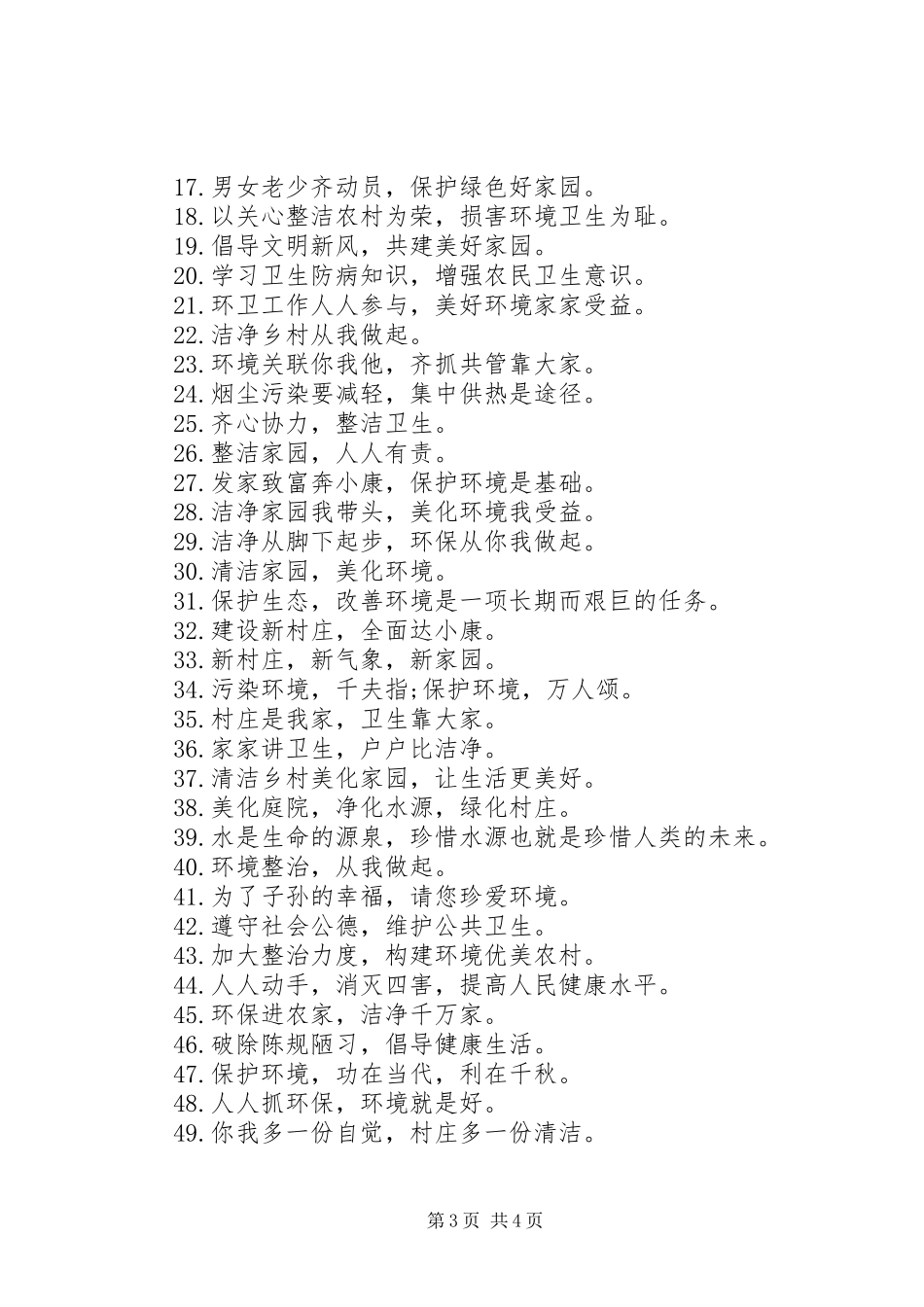20XX年乡镇环保标语_第3页