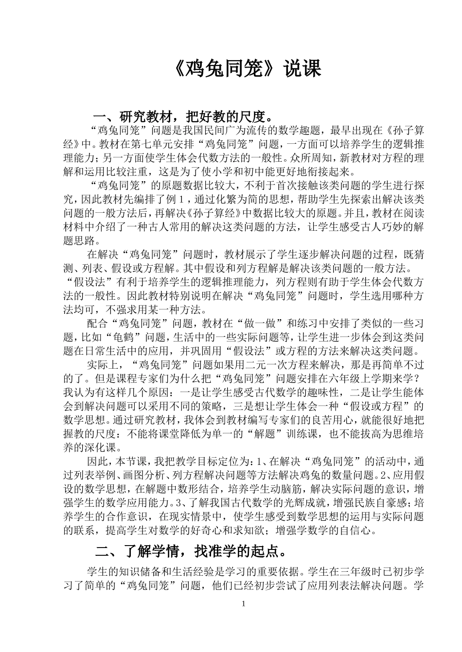 鸡兔同笼说课稿_第1页