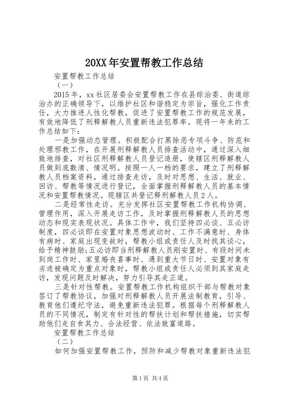20XX年安置帮教工作总结_第1页