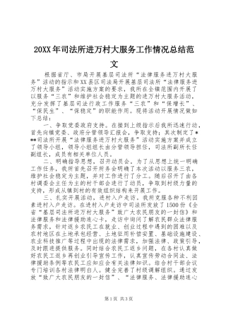 20XX年司法所进万村大服务工作情况总结范文