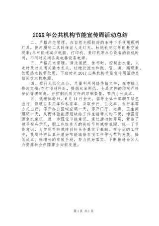 20XX年公共机构节能宣传周活动总结