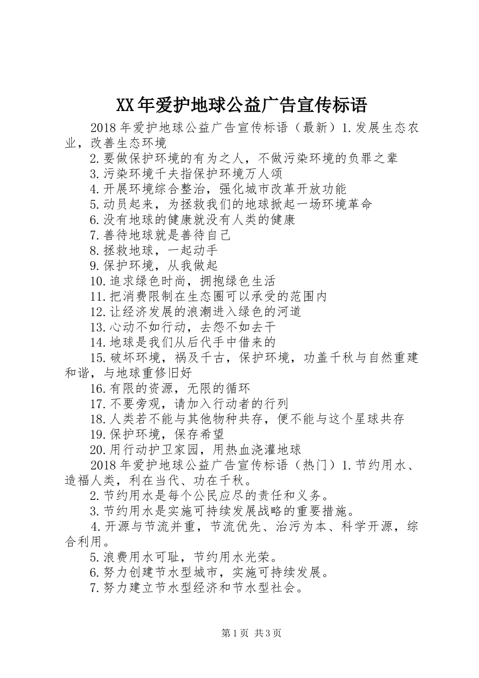 XX年爱护地球公益广告宣传标语_第1页