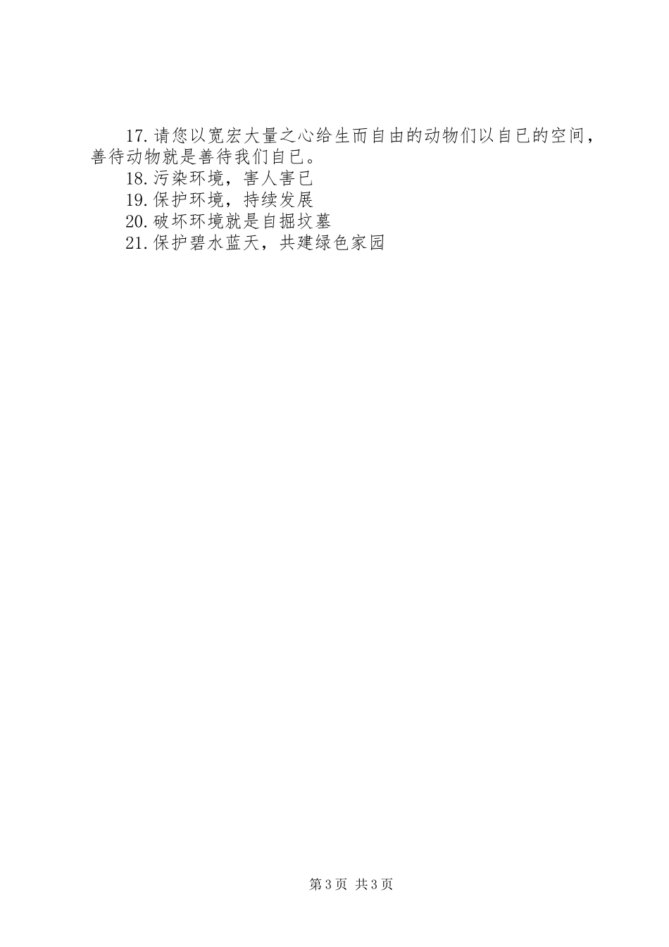 XX年爱护地球公益广告宣传标语_第3页