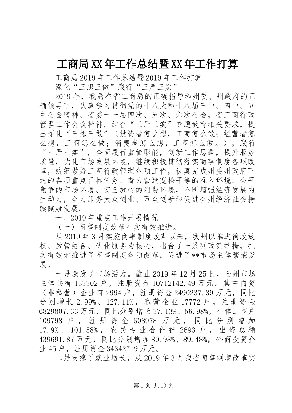 工商局XX年工作总结暨XX年工作打算 _第1页