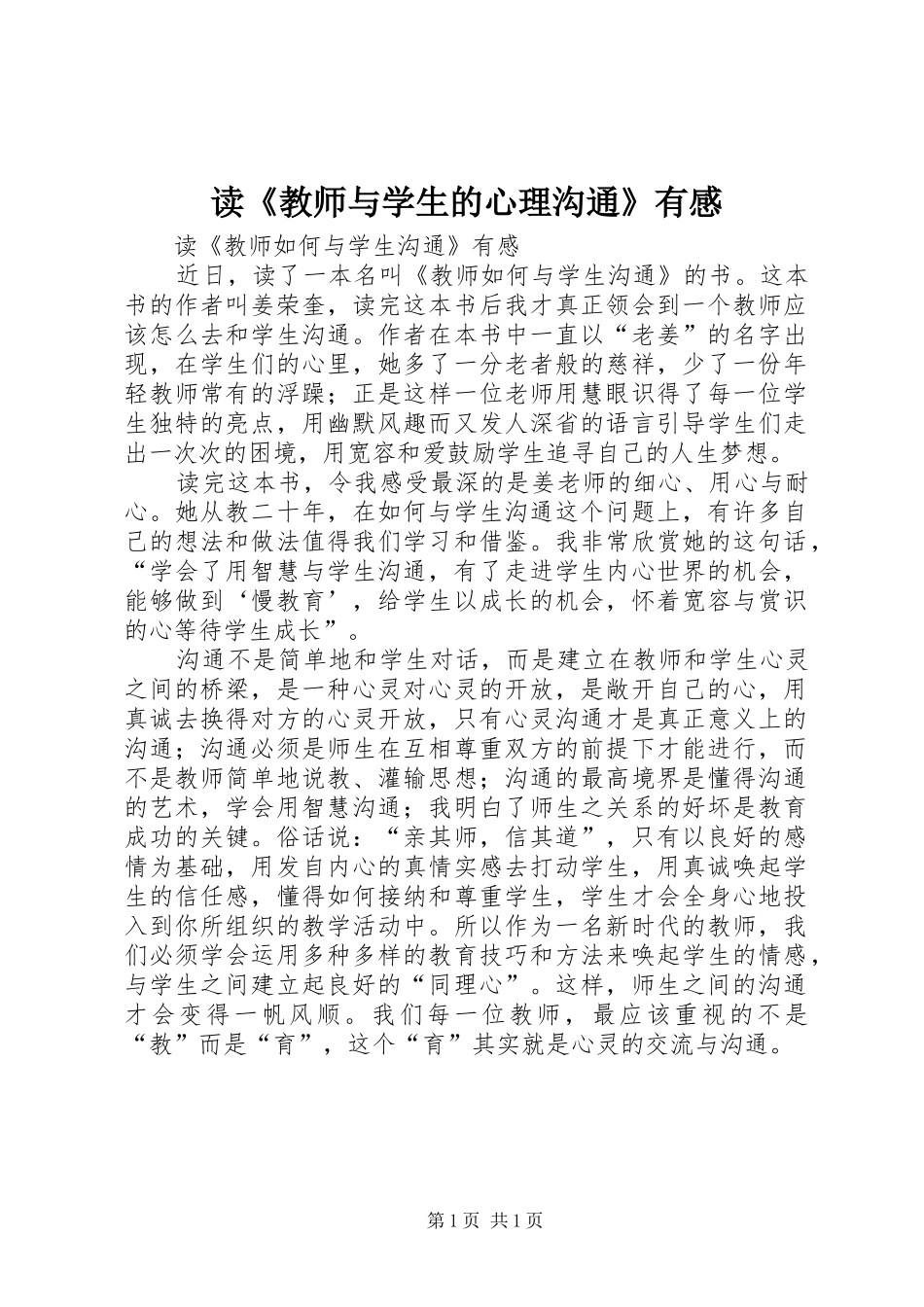 读《教师与学生的心理沟通》有感_第1页