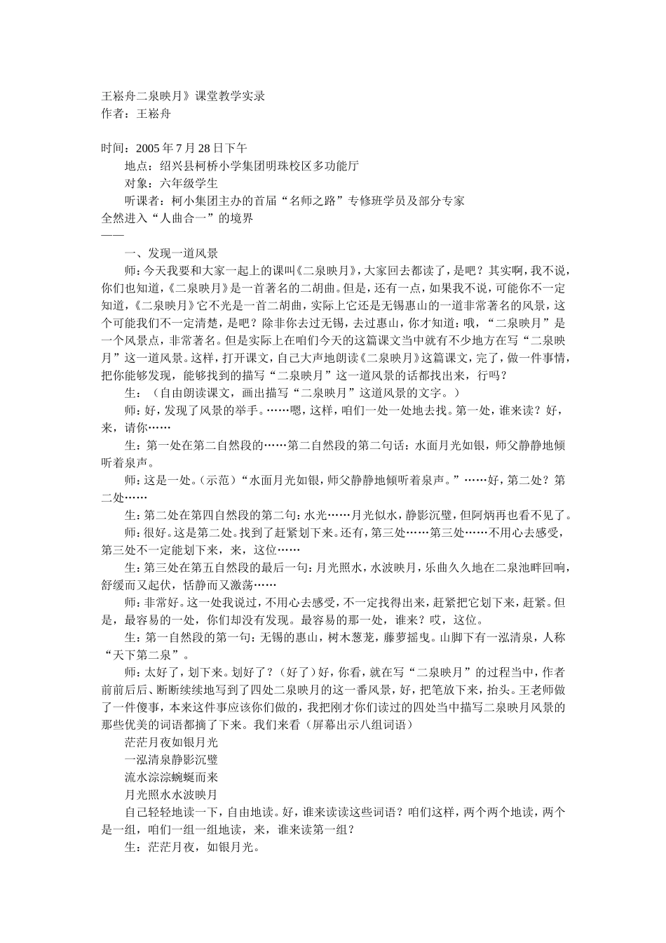 王崧舟二泉映月_第1页