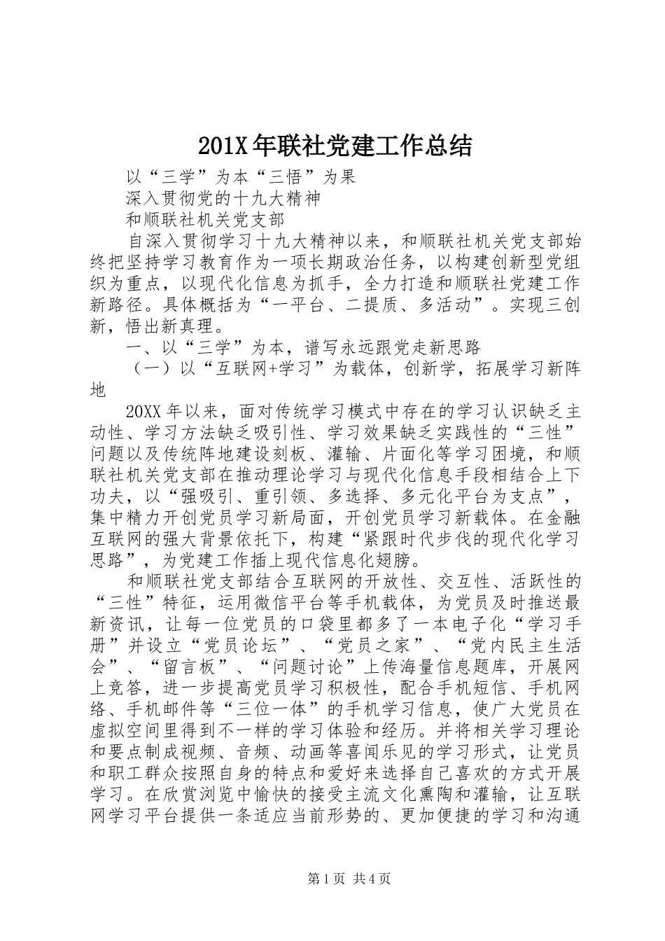 202X年联社党建工作总结_第1页
