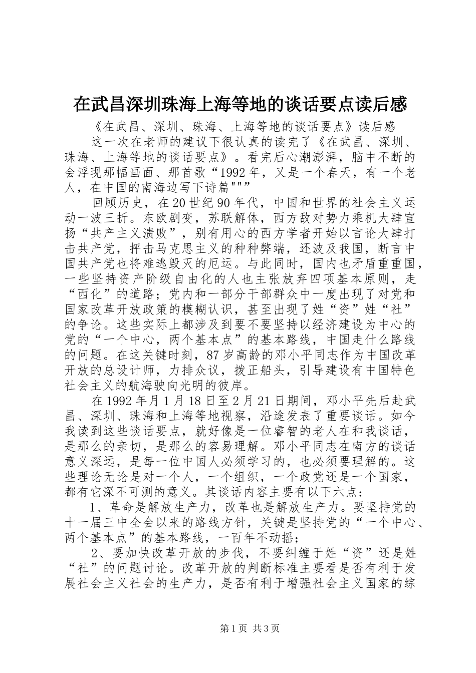 在武昌深圳珠海上海等地的谈话要点读后心得_第1页