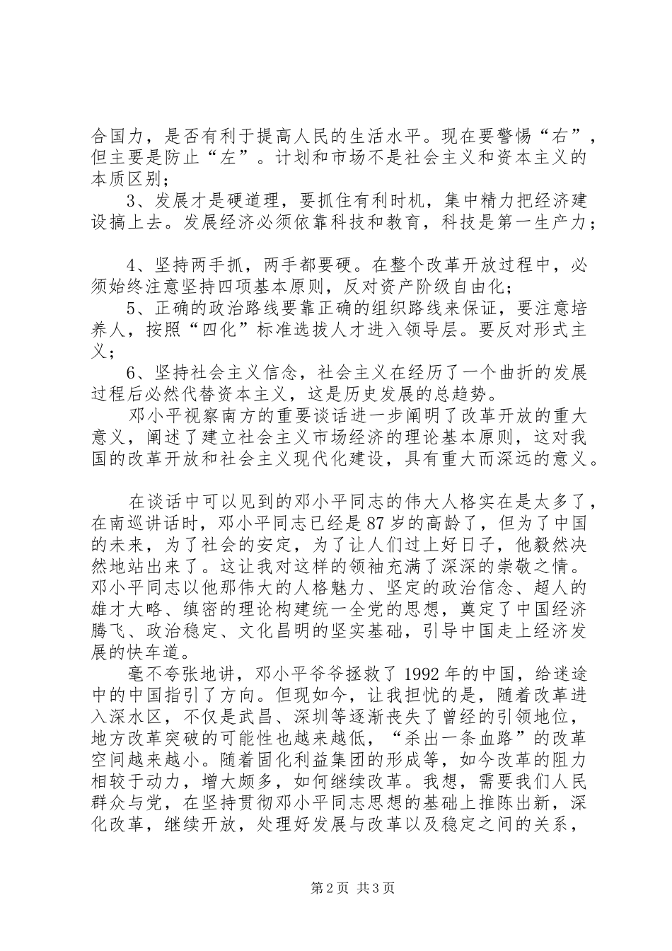 在武昌深圳珠海上海等地的谈话要点读后心得_第2页