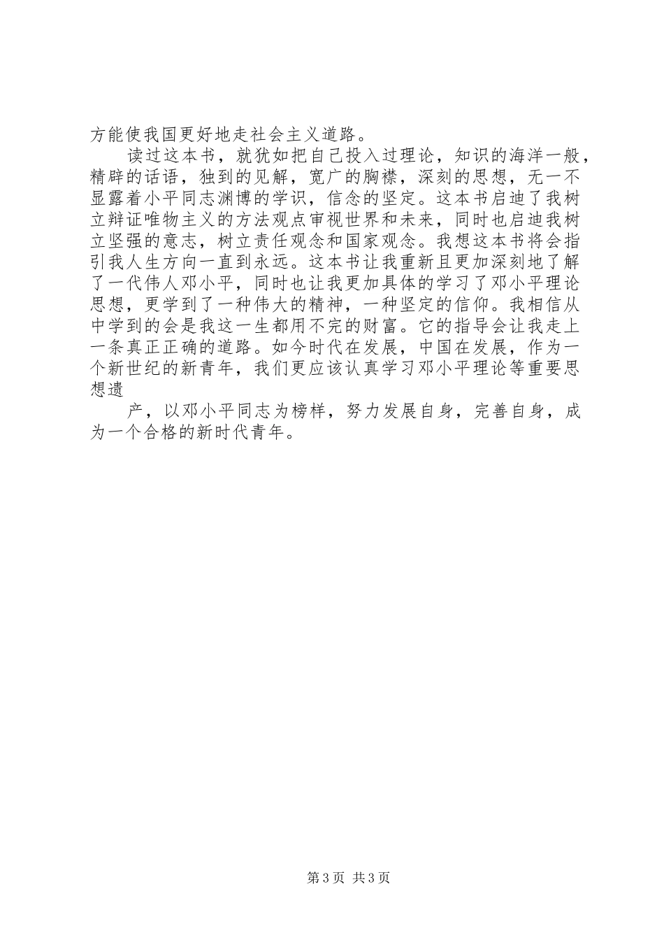 在武昌深圳珠海上海等地的谈话要点读后心得_第3页