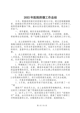 20XX年医院控烟工作总结