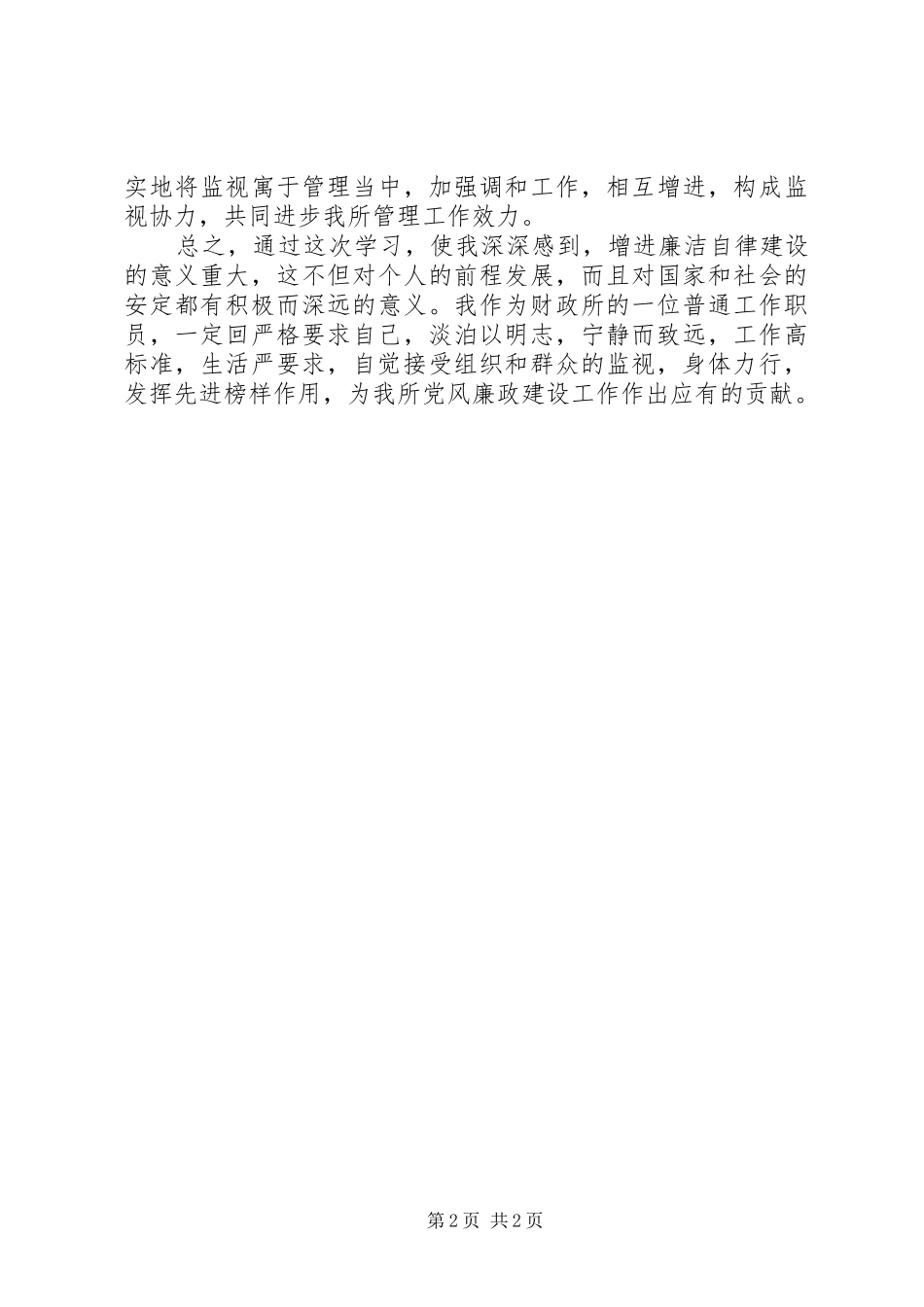 财政干部党风廉政教育体会心得_第2页