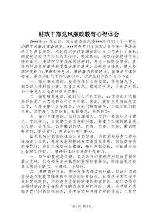 财政干部党风廉政教育体会心得
