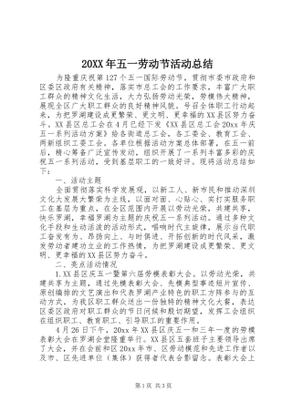 20XX年五一劳动节活动总结