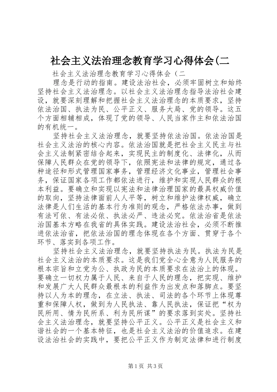 社会主义法治理念教育学习体会心得(二_第1页