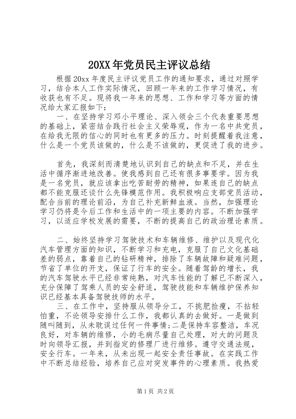 20XX年党员民主评议总结_第1页