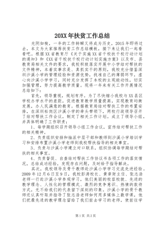 20XX年扶贫工作总结 (5)