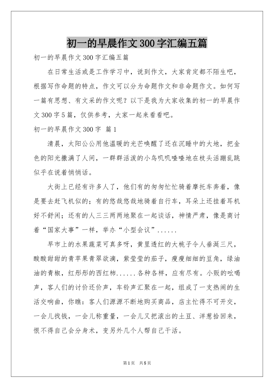 初一的早晨作文300字汇编五篇_第1页