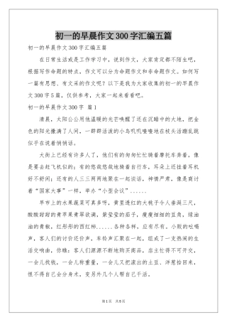 初一的早晨作文300字汇编五篇