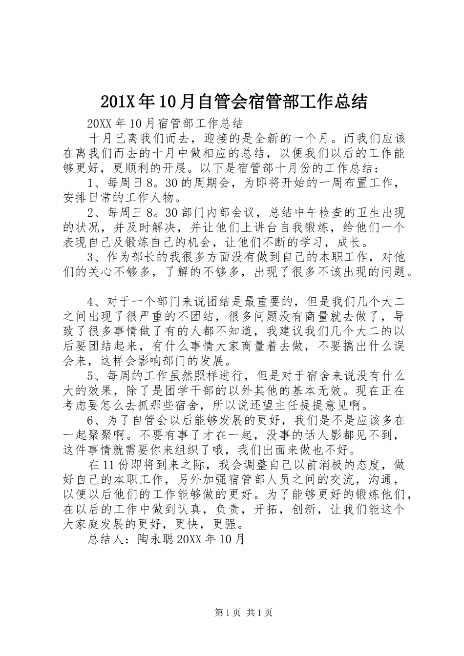 202X年10月自管会宿管部工作总结_第1页
