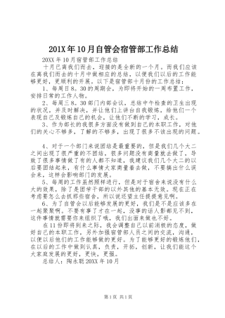 202X年10月自管会宿管部工作总结