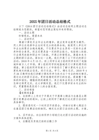 20XX年团日活动总结格式