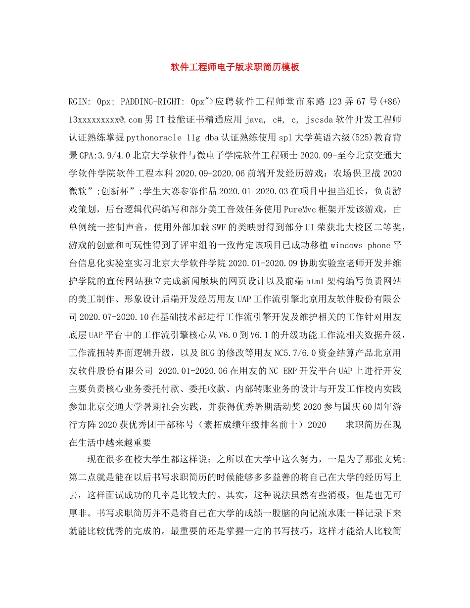 软件工程师电子版求职简历模板 _第1页