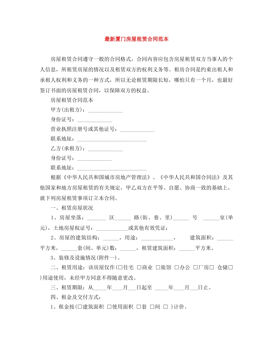 最新厦门房屋租赁合同范本 _第1页