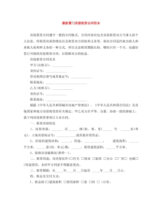 最新厦门房屋租赁合同范本 
