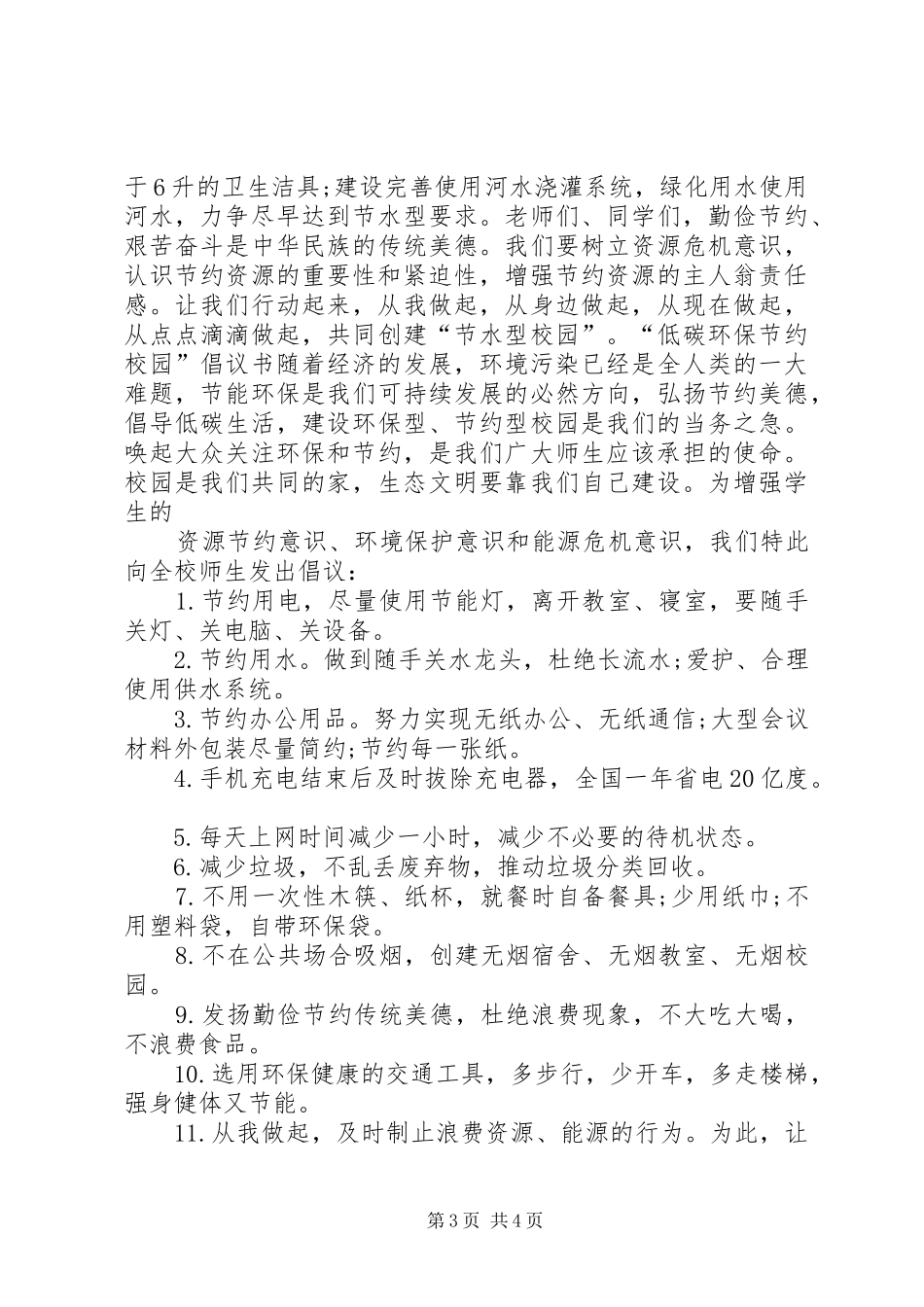 20XX年校园环保节能倡议书_第3页