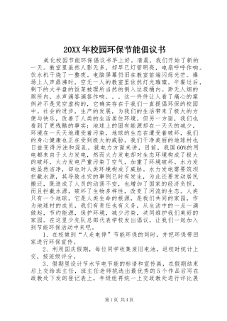 20XX年校园环保节能倡议书