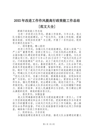 20XX年改进工作作风提高行政效能工作总结[范文大全]