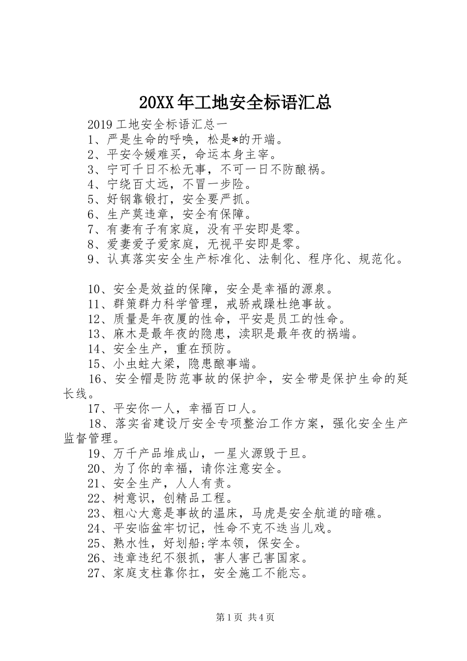20XX年工地安全标语汇总_第1页