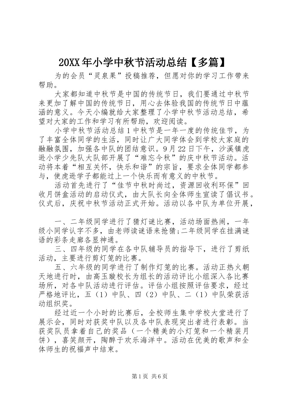 20XX年小学中秋节活动总结【多篇】_第1页
